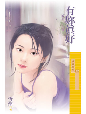cover image of 有妳真好